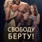 Свободу Берту! / Освободите Берта