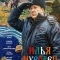 Постер Илья Муровец