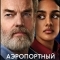 Аэропортный капеллан