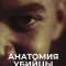 Анатомия убийцы