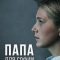 Папа для Софии