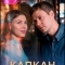 Постер Капкан для двоих