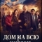 Постер Дом на всю жизнь