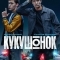 Кукушонок