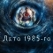 Лето 1985 / Свартан