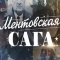 Ментовская сага / Милицейская сага