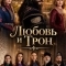 Постер Любовь и трон