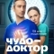 Чудо-доктор