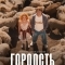 Гордость