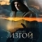 Изгой
