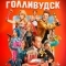 Голливудск
