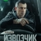 Извозчик