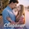 Постер Свидание с прошлым