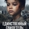 Единственный свидетель