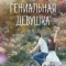 Гениальная девушка