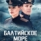 Постер Балтийское море