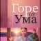 Постер Горе от ума