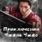 Приключения Чжань Чжао