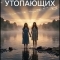 Постер Спасение утопающих