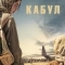 Кабул