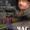 Постер Час Волкова