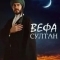 Вефа Султан