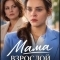 Постер Мама взрослой дочери