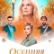 Постер Осенняя мелодия