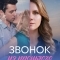 Звонок из прошлого