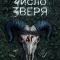 Число зверя