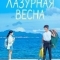 Лазурная весна