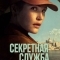 Секретная служба