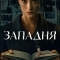 Постер Западня
