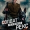 Солдат по кличке Рекс