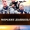 Морские дьяволы