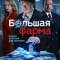 Большая фарма