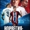 Норвегия: Темная лошадка