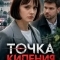 Постер Точка кипения