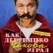 Как Деревянко Чехова играл