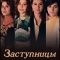Заступницы