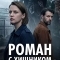 Постер Роман с хищником