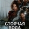 Стоячая вода