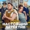 Постер Почти настоящий детектив