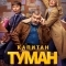 Капитан Туман