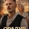 Постер Орадур