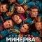 Постер Академия «Минерва»