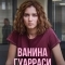 Ванина Гуарраси