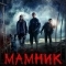 Мамник