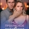 Постер Моё прекрасное чудовище