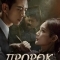 Постер Пророк